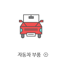 자동차 부품