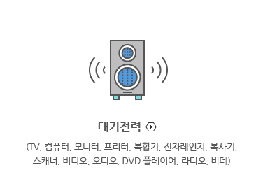 대기전력 (TV, 컴퓨터, 모니터, 프리터, 복합기, 전자레인지, 복사기, 스캐너, 비디오, 오디오, DVD 플레이어, 라디오, 비데) 