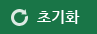 초기화