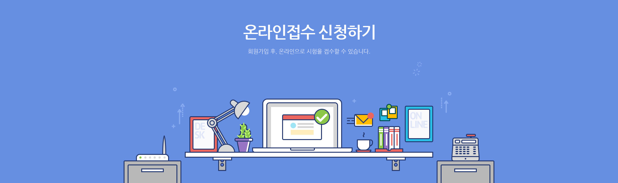온라인 접수 신청 - 회원가입 후, 온라인으로 시험을 접수할 수 있습니다.