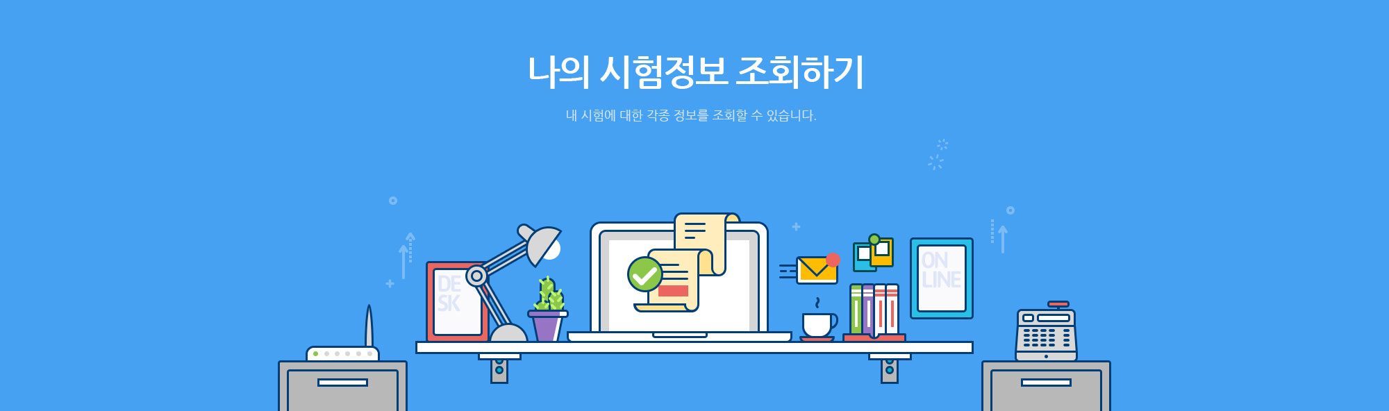 나의 시험정보 조회 - 내 시험에 대한 각종 정보를 조회할 수 있습니다.