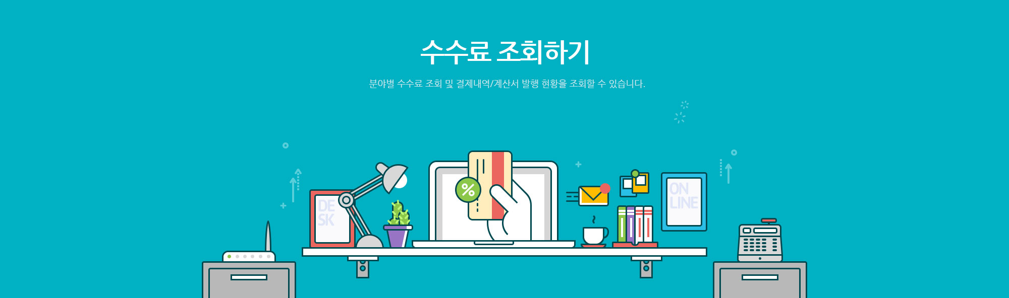 수수료 - 분야별 수수료 조회 및 결제내역/계산서 발행 현황을 조회할 수 있습니다.