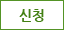 신청
