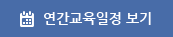 연간교육일정 보기