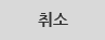 취소