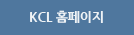 KCL 홈페이지
