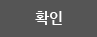 확인