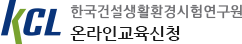 한국건설생활환경시험연구원