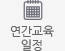 연간교육일정