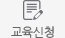 교육일정