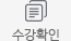 수강확인