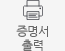 증명서출력