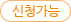 신청가능