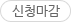 신청마감