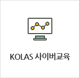 KORAS 사이버교육