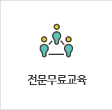 전문무료교육
