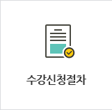 수강신청절차