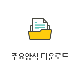 주요양식 다운로드
