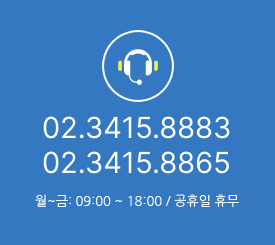 02.3415.8748  8876 / 8869 / 8742 월~금: 09:00 ~ 18:00 / 공휴일 휴무