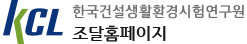 한국건설생활환경시험연구원